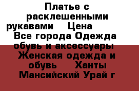 Платье с расклешенными рукавами. › Цена ­ 2 000 - Все города Одежда, обувь и аксессуары » Женская одежда и обувь   . Ханты-Мансийский,Урай г.